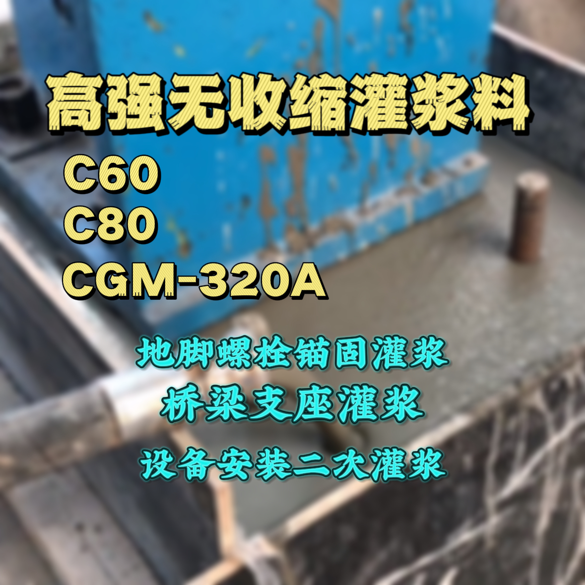华池灌浆料加水多了、稀了会有什么影响？